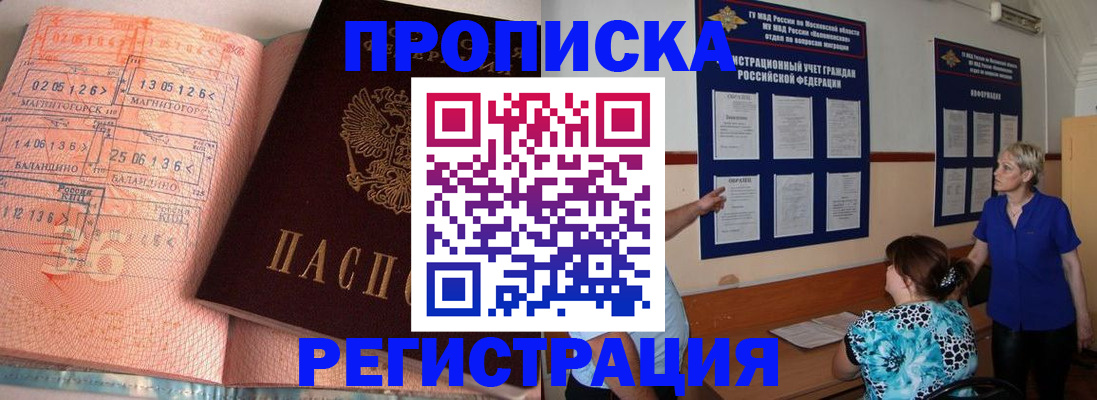 купить прописку в Малгобеке